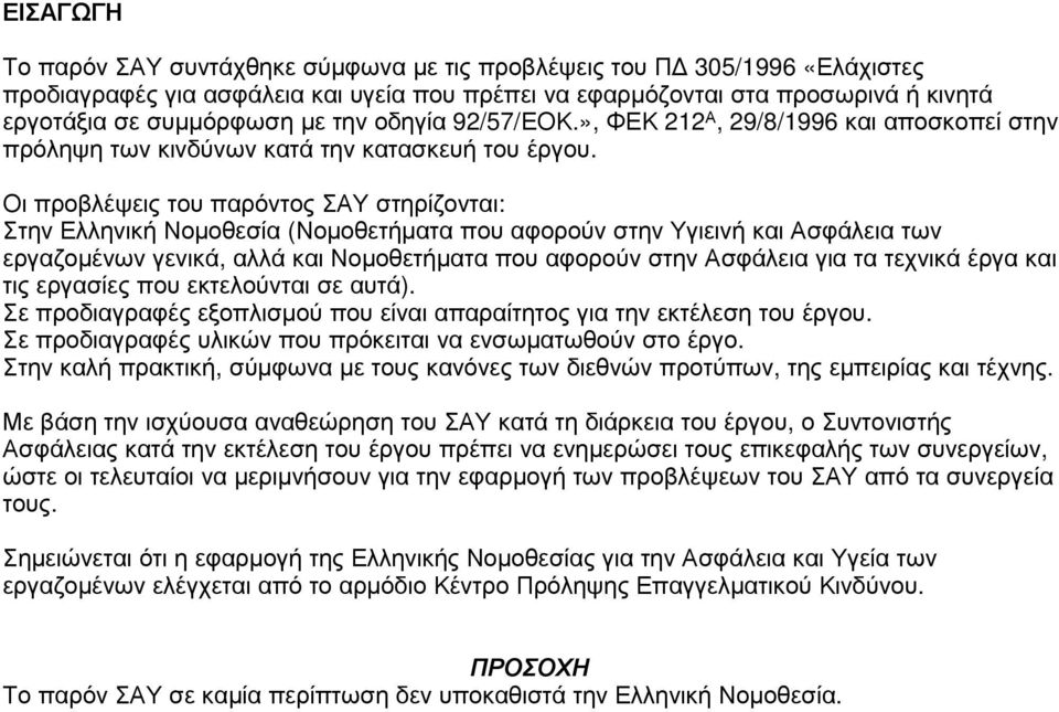 Οι προβλέψεις του παρόντος ΣΑΥ στηρίζονται: Στην Ελληνική Νοµοθεσία (Νοµοθετήµατα που αφορούν στην Υγιεινή και Ασφάλεια των εργαζοµένων γενικά, αλλά και Νοµοθετήµατα που αφορούν στην Ασφάλεια για τα