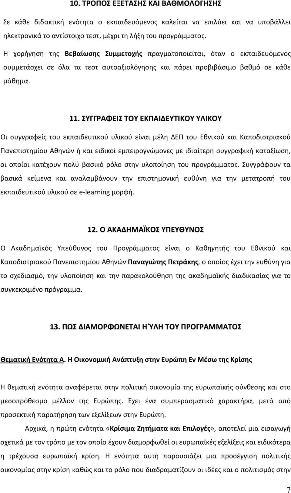 ΣΥΓΓΡΑΦΕΙΣ ΤΟΥ ΕΚΠΑΙΔΕΥΤΙΚΟΥ ΥΛΙΚΟΥ Οι συγγραφείς του εκπαιδευτικού υλικού είναι μέλη ΔΕΠ του Εθνικού και Καποδιστριακού Πανεπιστημίου Αθηνών ή και ειδικοί εμπειρογνώμονες με ιδιαίτερη συγγραφική