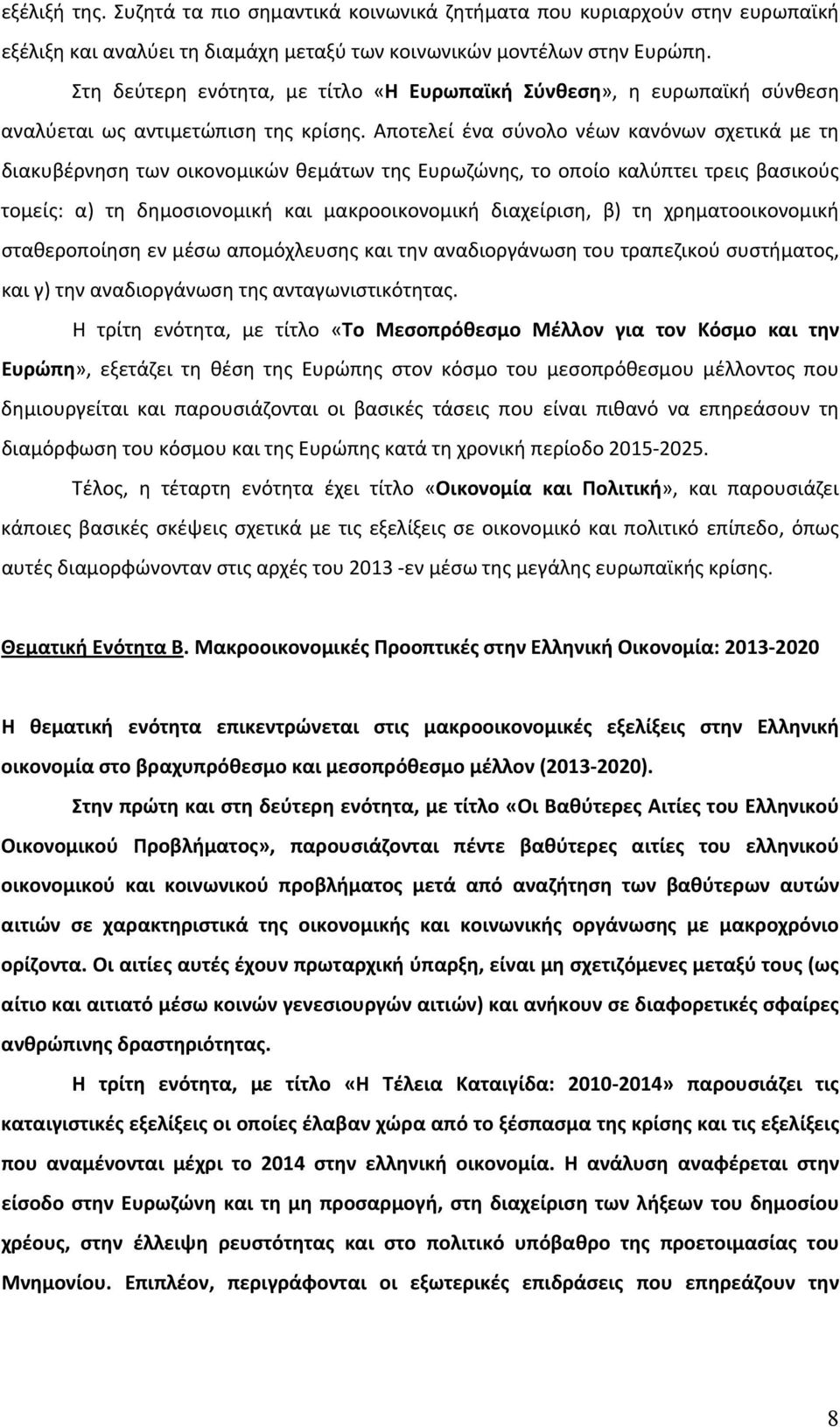 Αποτελεί ένα σύνολο νέων κανόνων σχετικά με τη διακυβέρνηση των οικονομικών θεμάτων της Ευρωζώνης, το οποίο καλύπτει τρεις βασικούς τομείς: α) τη δημοσιονομική και μακροοικονομική διαχείριση, β) τη