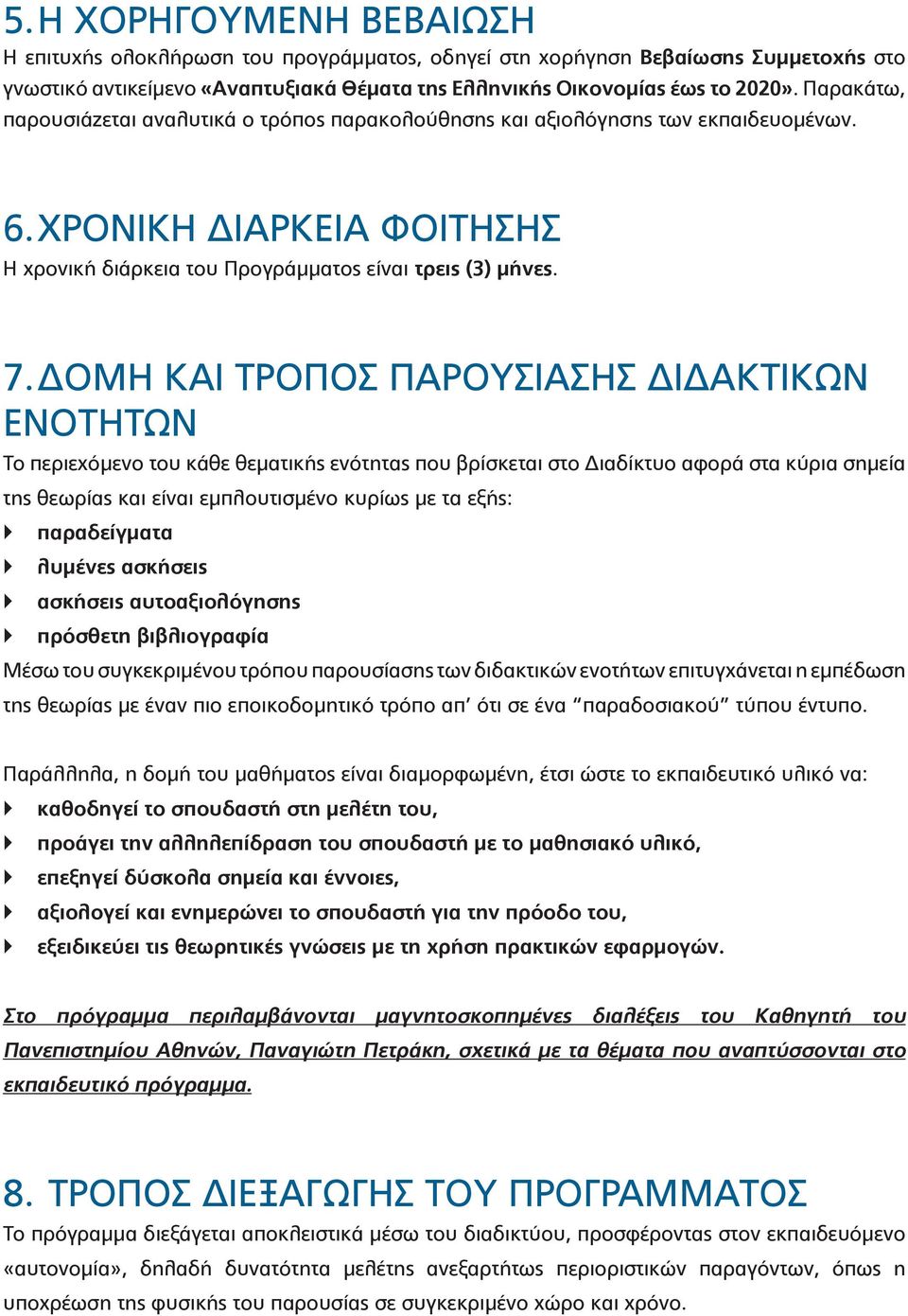 ΔΟΜΗ ΚΑΙ ΤΡΟΠΟΣ ΠΑΡΟΥΣΙΑΣΗΣ ΔΙΔΑΚΤΙΚΩΝ ΕΝΟΤΗΤΩΝ Το περιεχόμενο του κάθε θεματικής ενότητας που βρίσκεται στο Διαδίκτυο αφορά στα κύρια σημεία της θεωρίας και είναι εμπλουτισμένο κυρίως με τα εξής: