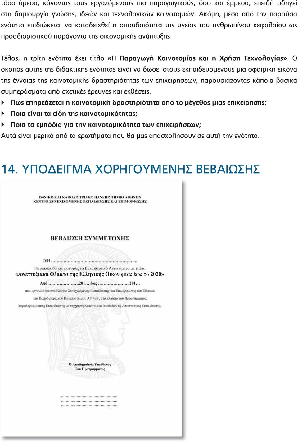 Τέλος, η τρίτη ενότητα έχει τίτλο «Η Παραγωγή Καινοτομίας και η Χρήση Τεχνολογίας».