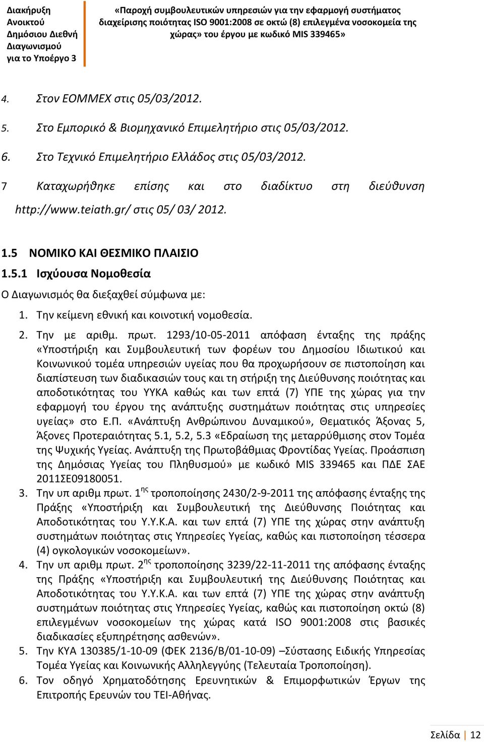 Την κείμενη εθνική και κοινοτική νομοθεσία. 2. Την µε αριθµ. πρωτ.