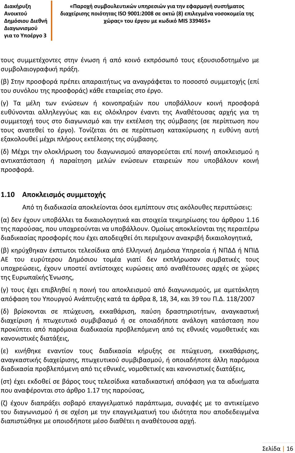 (γ) Τα μέλη των ενώσεων ή κοινοπραξιών που υποβάλλουν κοινή προσφορά ευθύνονται αλληλεγγύως και εις ολόκληρον έναντι της Αναθέτουσας αρχής για τη συμμετοχή τους στο διαγωνισμό και την εκτέλεση της