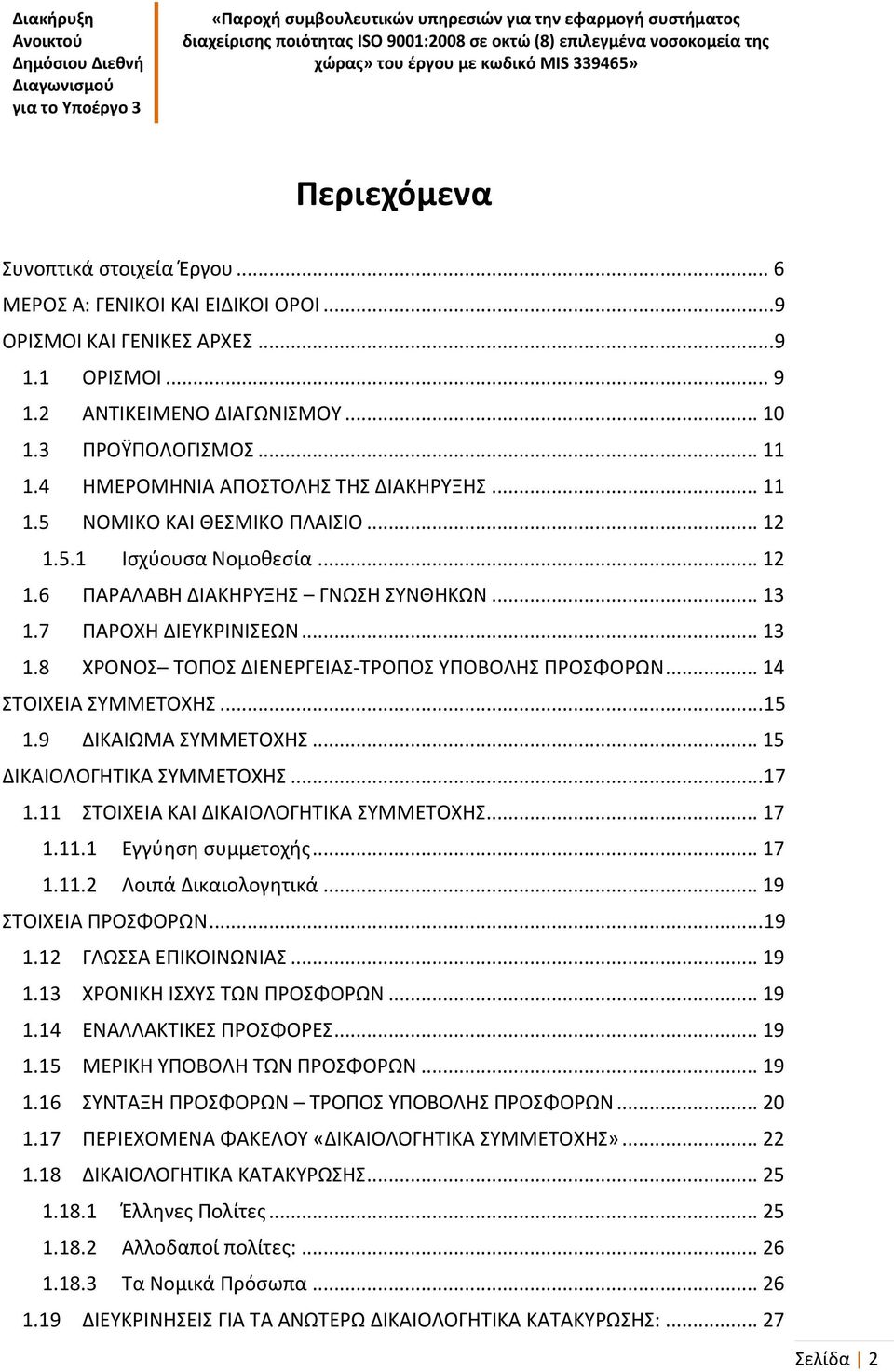 7 ΠΑΡΟΧΗ ΔΙΕΥΚΡΙΝΙΣΕΩΝ... 13 1.8 ΧΡΟΝΟΣ ΤΟΠΟΣ ΔΙΕΝΕΡΓΕΙΑΣ-ΤΡΟΠΟΣ ΥΠΟΒΟΛΗΣ ΠΡΟΣΦΟΡΩΝ... 14 ΣΤΟΙΧΕΙΑ ΣΥΜΜΕΤΟΧΗΣ... 15 1.9 ΔΙΚΑΙΩΜΑ ΣΥΜΜΕΤΟΧΗΣ... 15 ΔΙΚΑΙΟΛΟΓΗΤΙΚΑ ΣΥΜΜΕΤΟΧΗΣ... 17 1.