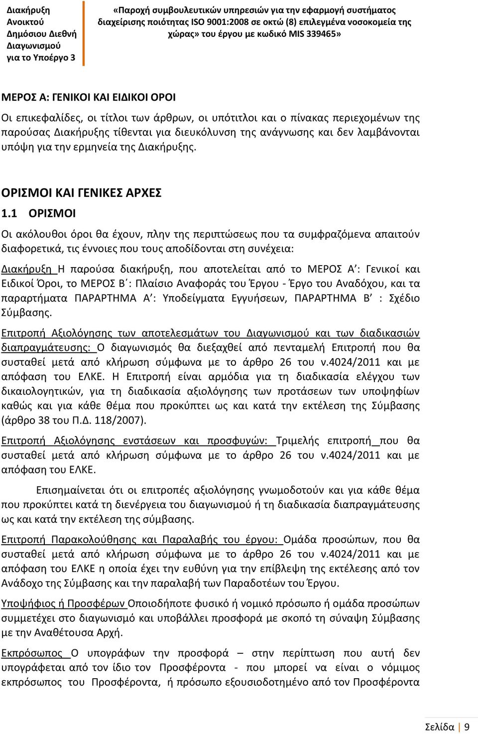 1 ΟΡΙΣΜΟΙ Οι ακόλουθοι όροι θα έχουν, πλην της περιπτώσεως που τα συμφραζόμενα απαιτούν διαφορετικά, τις έννοιες που τους αποδίδονται στη συνέχεια: Διακήρυξη Η παρούσα διακήρυξη, που αποτελείται από