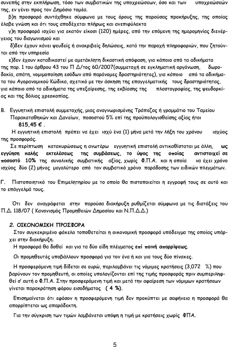 την επόµενη της ηµεροµηνίας διενέργειας του διαγωνισµού και δ)δεν έχουν κάνει ψευδείς ή ανακριβείς δηλώσεις, κατά την παροχή πληροφοριών, που ζητούνται από την υπηρεσία ε)δεν έχουν καταδικαστεί µε