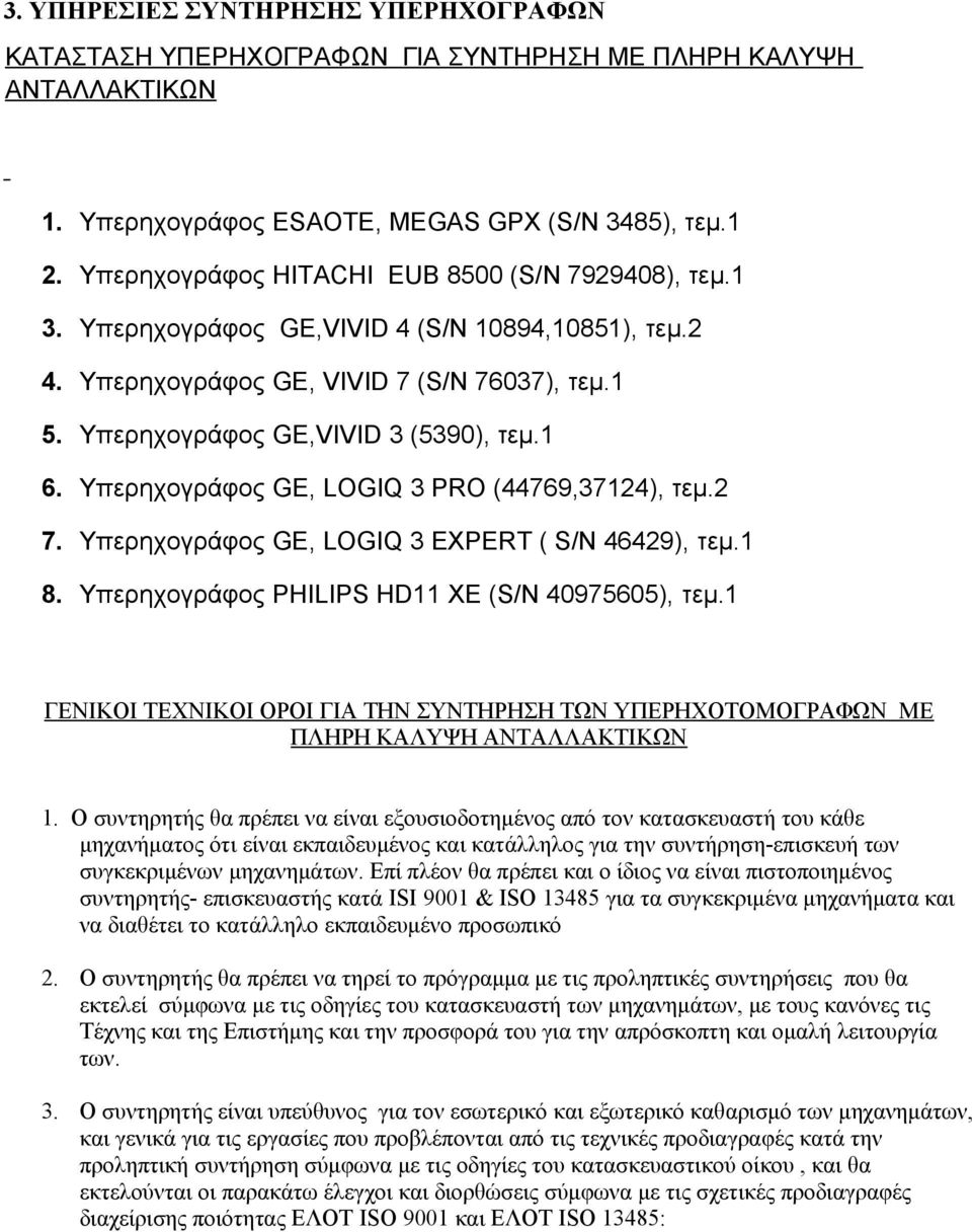 Υπερηχογράφος GE, LOGIQ 3 PRO (44769,37124), τεμ.2 7. Υπερηχογράφος GE, LOGIQ 3 EXPERT ( S/N 46429), τεμ.1 8. Υπερηχογράφος PHILIPS HD11 XE (S/N 40975605), τεμ.
