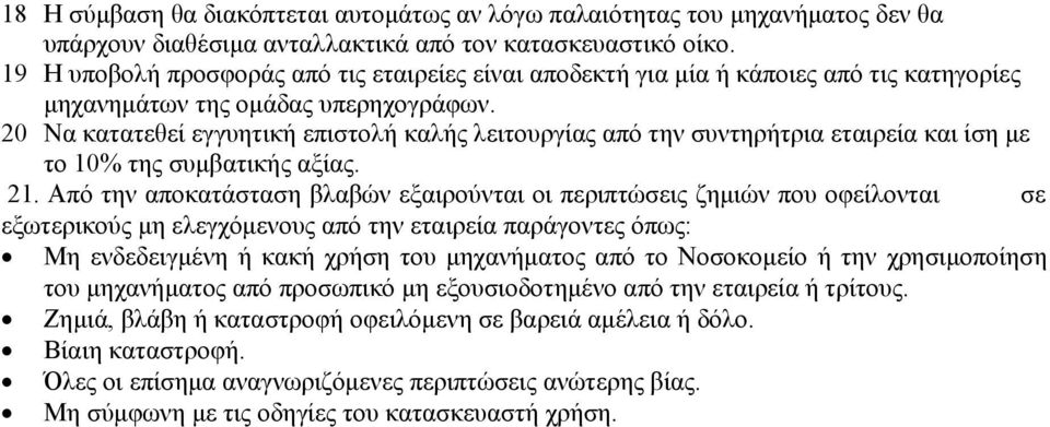 20 Να κατατεθεί εγγυητική επιστολή καλής λειτουργίας από την συντηρήτρια εταιρεία και ίση με το 10% της συμβατικής αξίας. 21.