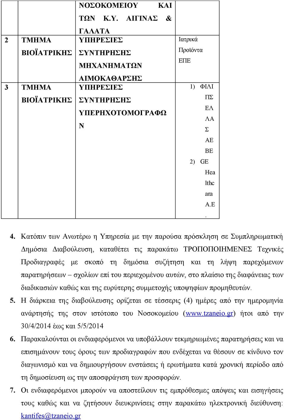 Κατόπιν των Ανωτέρω η Υπηρεσία με την παρούσα πρόσκληση σε Συμπληρωματική Δημόσια Διαβούλευση, καταθέτει τις παρακάτω ΤΡΟΠΟΠΟΙΗΜΕΝΕΣ Τεχνικές Προδιαγραφές με σκοπό τη δημόσια συζήτηση και τη λήψη