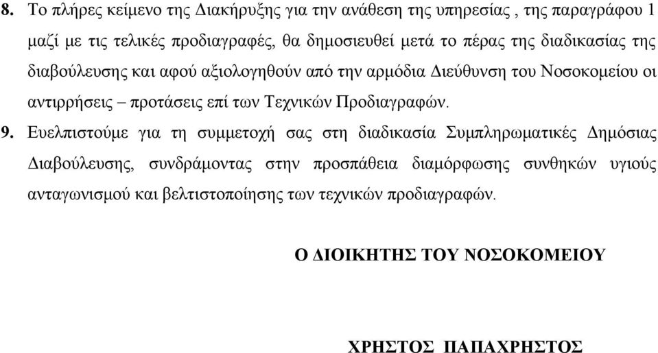Τεχνικών Προδιαγραφών. 9.