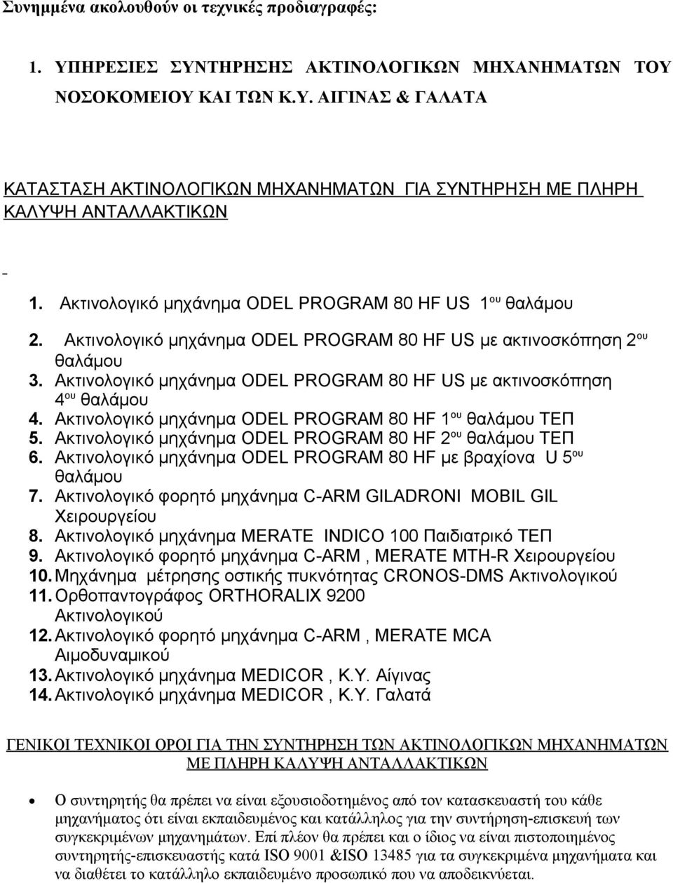Ακτινολογικό μηχάνημα ODEL PROGRAM 80 HF US με ακτινοσκόπηση 4 ου θαλάμου 4. Ακτινολογικό μηχάνημα ODEL PROGRAM 80 HF 1 ου θαλάμου ΤΕΠ 5. Ακτινολογικό μηχάνημα ODEL PROGRAM 80 HF 2 ου θαλάμου ΤΕΠ 6.