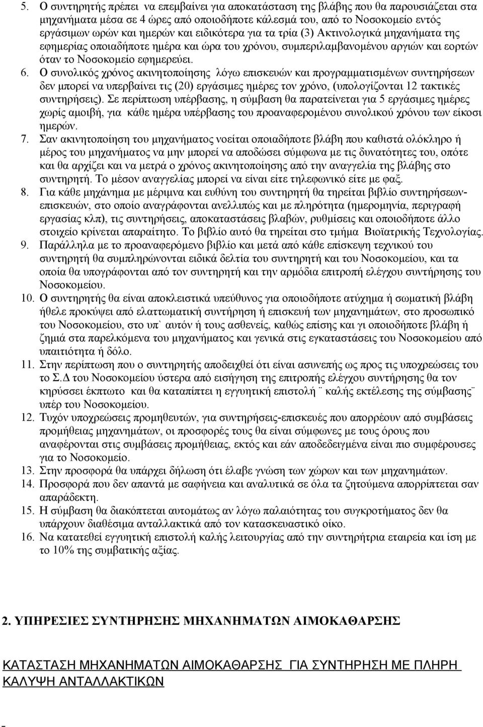 Ο συνολικός χρόνος ακινητοποίησης λόγω επισκευών και προγραμματισμένων συντηρήσεων δεν μπορεί να υπερβαίνει τις (20) εργάσιμες ημέρες τον χρόνο, (υπολογίζονται 12 τακτικές συντηρήσεις).