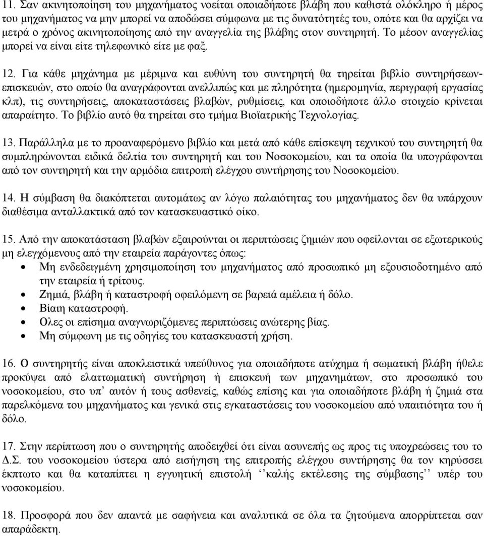 Για κάθε μηχάνημα με μέριμνα και ευθύνη του συντηρητή θα τηρείται βιβλίο συντηρήσεωνεπισκευών, στο οποίο θα αναγράφονται ανελλιπώς και με πληρότητα (ημερομηνία, περιγραφή εργασίας κλπ), τις