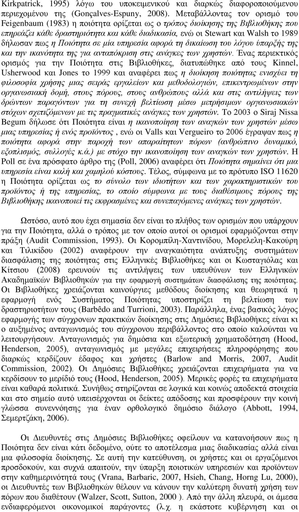 πως η Ποιότητα σε μία υπηρεσία αφορά τη δικαίωση του λόγου ύπαρξής της και την ικανότητα της για ανταπόκριση στις ανάγκες των χρηστών.