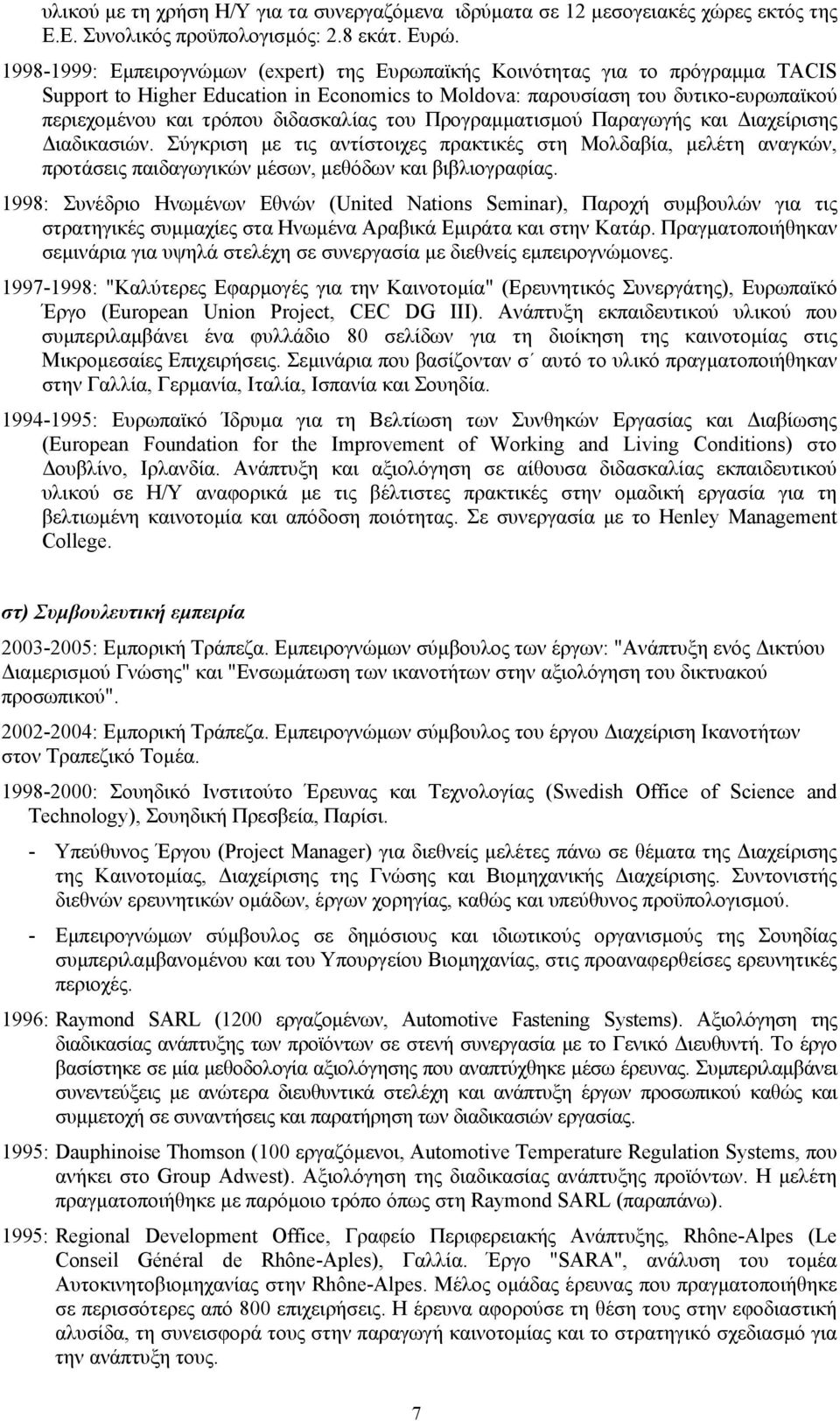 διδασκαλίας του Προγραµµατισµού Παραγωγής και ιαχείρισης ιαδικασιών. Σύγκριση µε τις αντίστοιχες πρακτικές στη Μολδαβία, µελέτη αναγκών, προτάσεις παιδαγωγικών µέσων, µεθόδων και βιβλιογραφίας.