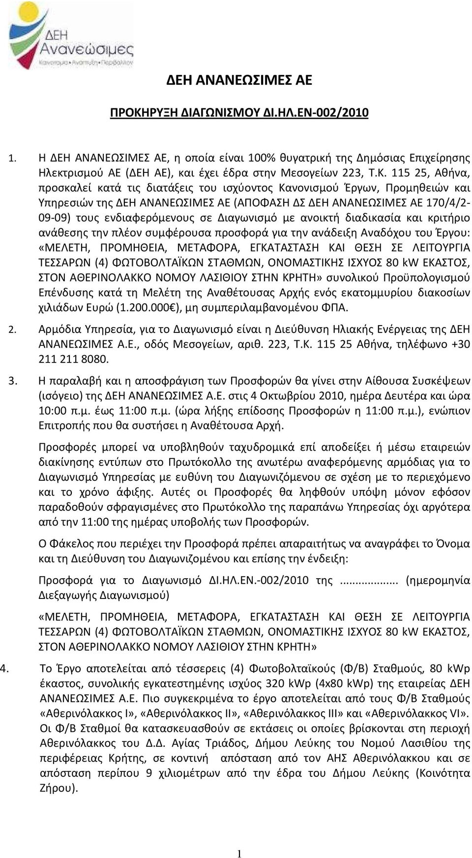 Διαγωνισμό με ανοικτή διαδικασία και κριτήριο ανάθεσης την πλέον συμφέρουσα προσφορά για την ανάδειξη Αναδόχου του Έργου: «ΜΕΛΕΤΗ, ΠΡΟΜΗΘΕΙΑ, ΜΕΤΑΦΟΡΑ, ΕΓΚΑΤΑΣΤΑΣΗ ΚΑΙ ΘΕΣΗ ΣΕ ΛΕΙΤΟΥΡΓΙΑ ΤΕΣΣΑΡΩΝ (4)