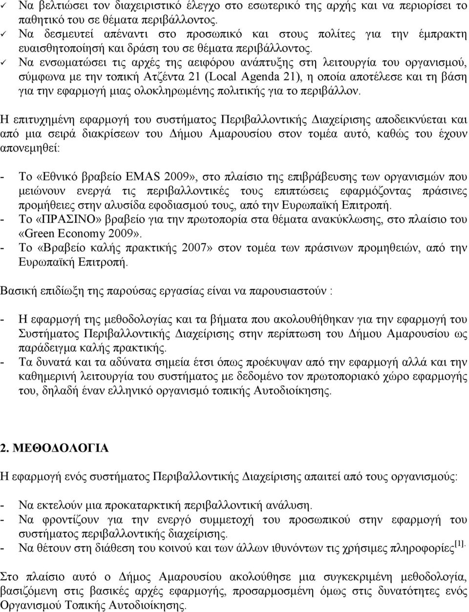 Να ενσωµατώσει τις αρχές της αειφόρου ανάπτυξης στη λειτουργία του οργανισµού, σύµφωνα µε την τοπική Ατζέντα 21 (Local Agenda 21), η οποία αποτέλεσε και τη βάση για την εφαρµογή µιας ολοκληρωµένης