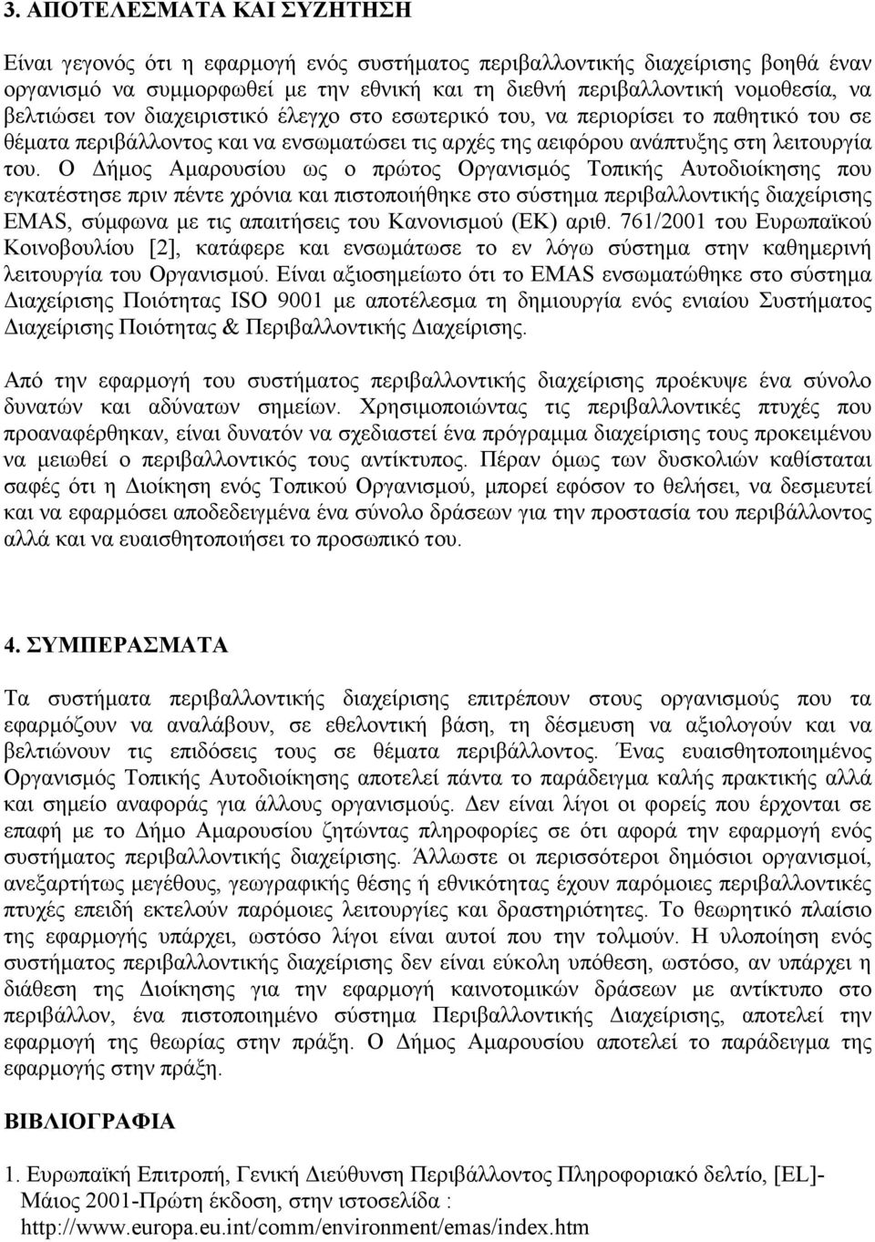 Ο ήµος Αµαρουσίου ως ο πρώτος Οργανισµός Τοπικής Αυτοδιοίκησης που εγκατέστησε πριν πέντε χρόνια και πιστοποιήθηκε στο σύστηµα περιβαλλοντικής διαχείρισης ΕΜΑS, σύµφωνα µε τις απαιτήσεις του