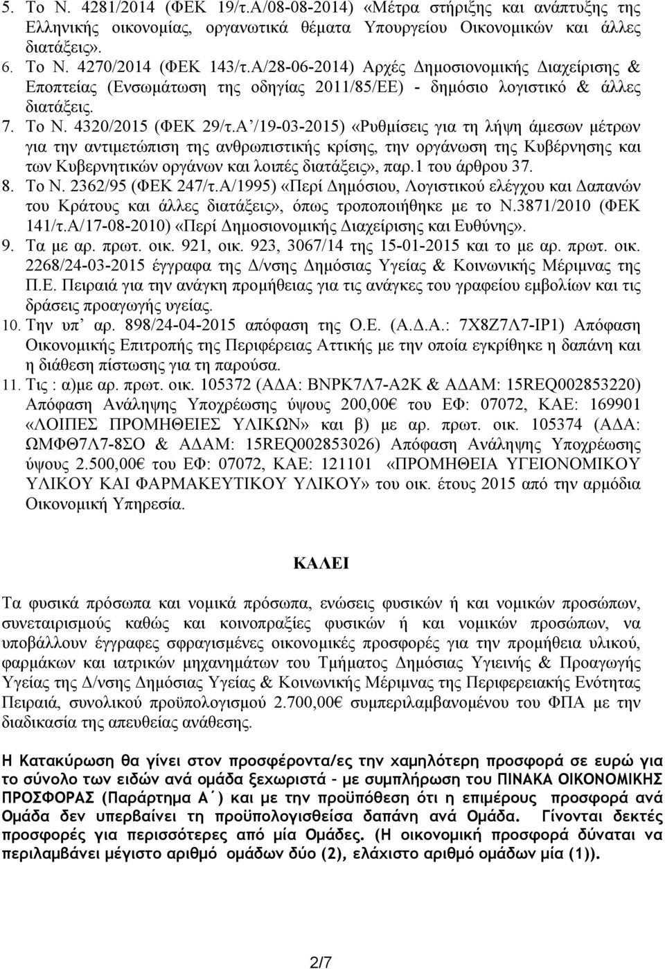 Α /9-0-0) «Ρυθμίσεις για τη λήψη άμεσων μέτρων για την αντιμετώπιση της ανθρωπιστικής κρίσης, την οργάνωση της Κυβέρνησης και των Κυβερνητικών οργάνων και λοιπές διατάξεις», παρ. του άρθρου 7. 8.