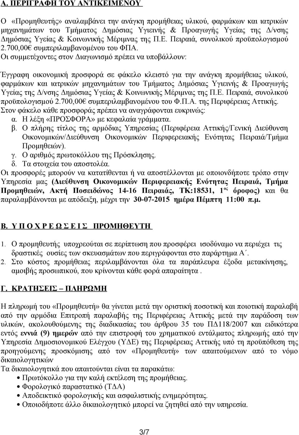 Οι συμμετέχοντες στον Διαγωνισμό πρέπει να υποβάλλουν: Έγγραφη οικονομική προσφορά σε φάκελο κλειστό για την ανάγκη προμήθειας υλικού, φαρμάκων και ιατρικών μηχανημάτων του Τμήματος Δημόσιας Υγιεινής