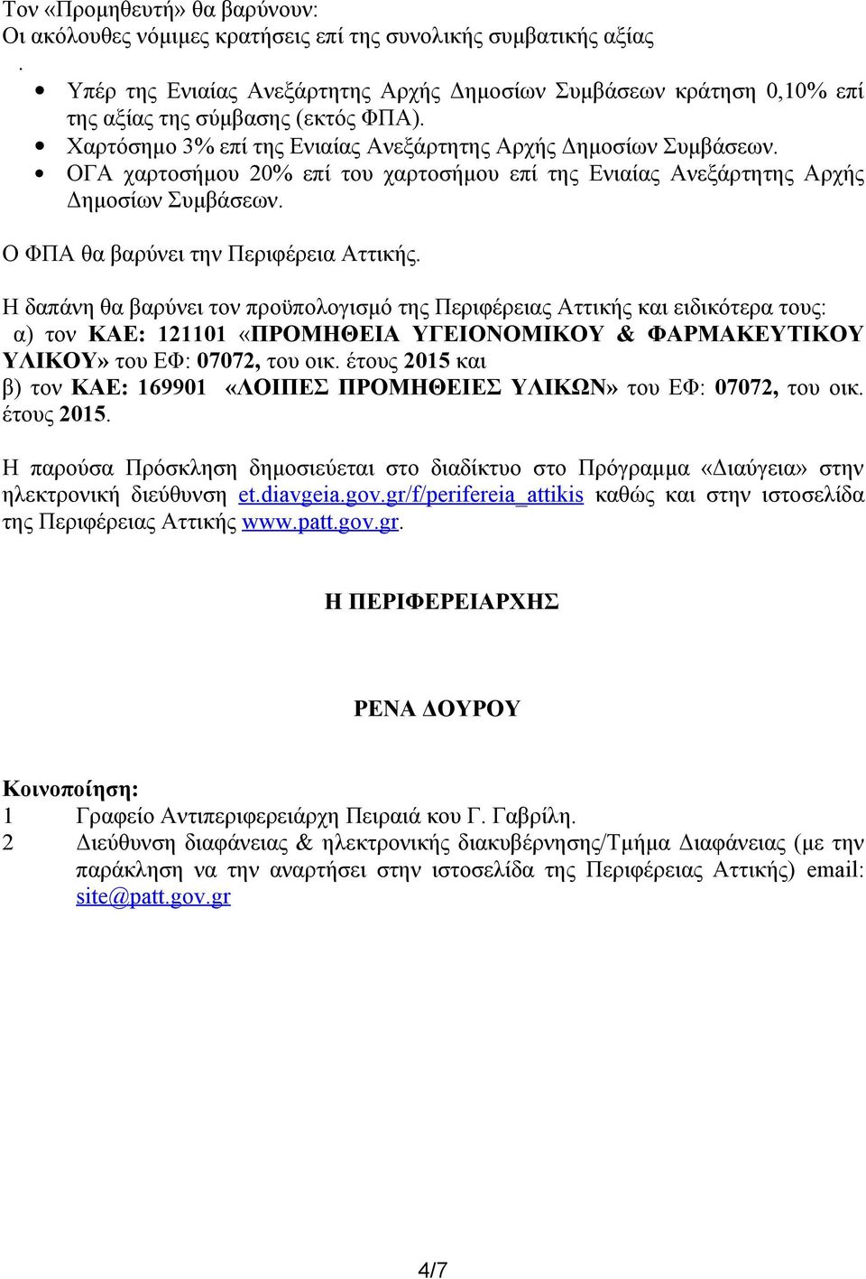 Η δαπάνη θα βαρύνει τον προϋπολογισμό της Περιφέρειας Αττικής και ειδικότερα τους: α) τον ΚΑΕ: 0 «ΠΡΟΜΗΘΕΙΑ ΥΓΕΙΟΝΟΜΙΚΟΥ & ΦΑΡΜΑΚΕΥΤΙΚΟΥ ΥΛΙΚΟΥ» του ΕΦ: 0707, του οικ.