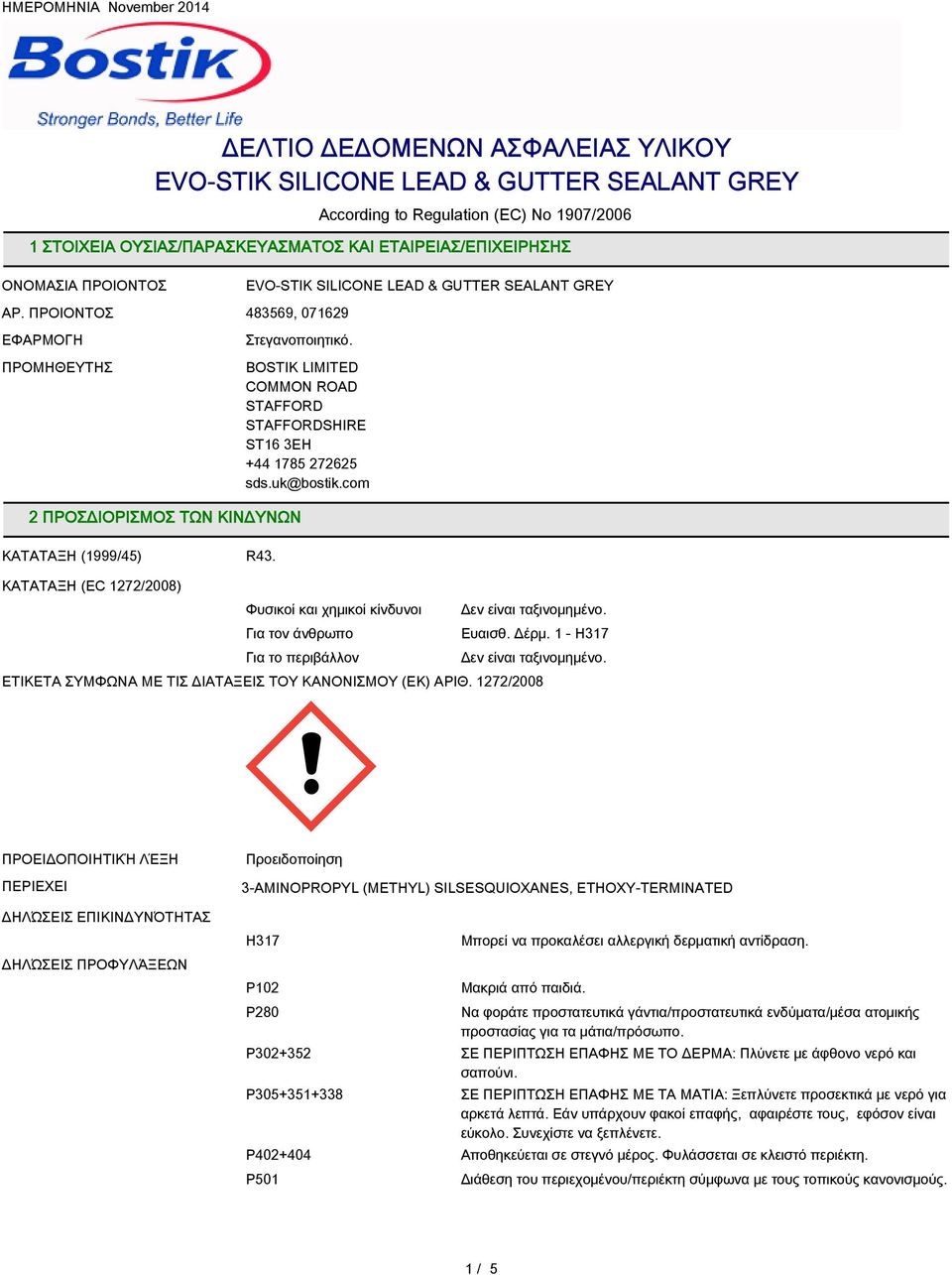 ΚΑΤAΤΑΞΗ (EC 1272/2008) BOSTIK LIMITED COMMON ROAD STAFFORD STAFFORDSHIRE ST16 3EH +44 1785 272625 sds.uk@bostik.