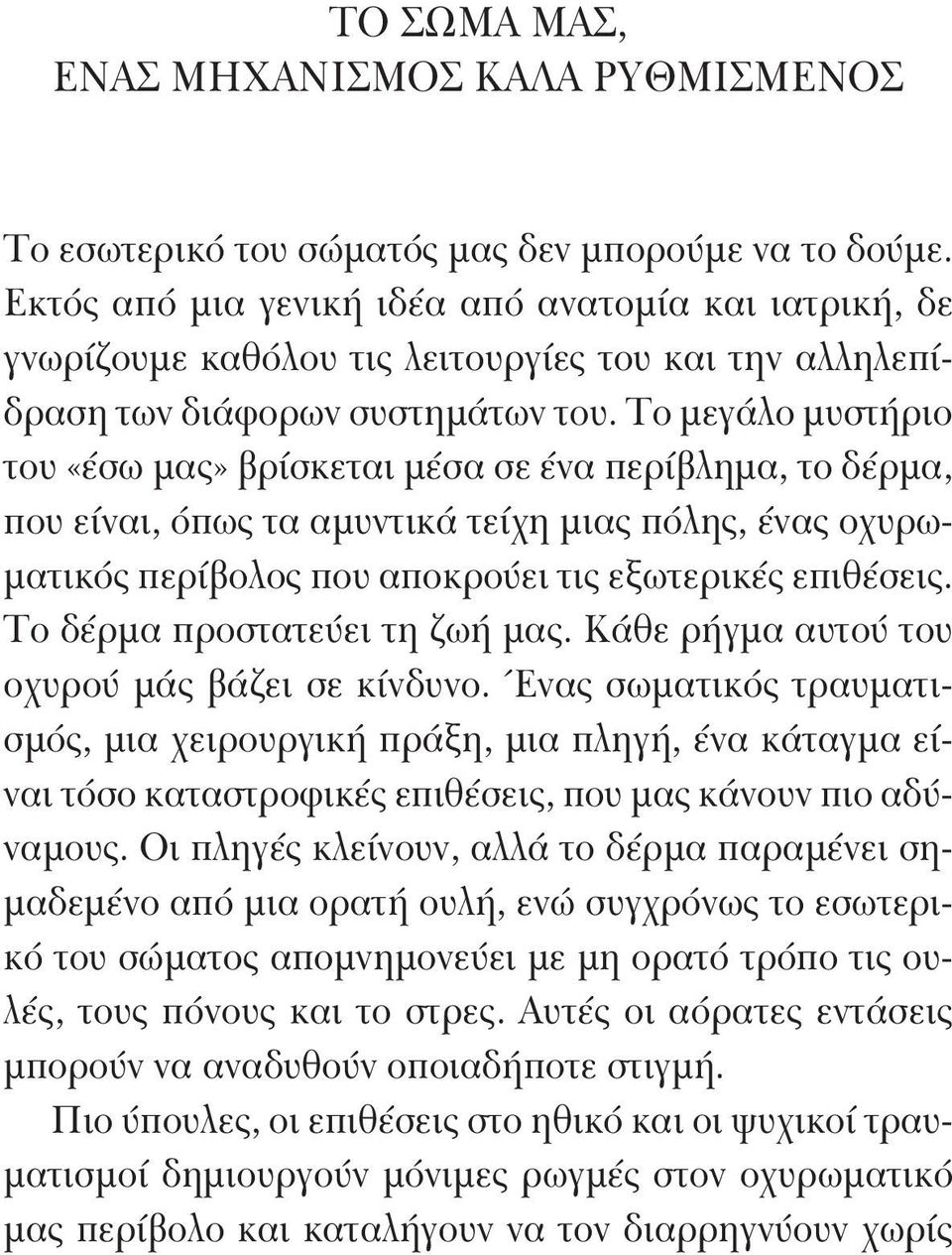 Το μεγάλο μυστήριο του «έσω μας» βρίσκεται μέσα σε ένα περίβλημα, το δέρμα, που είναι, όπως τα αμυντικά τείχη μιας πόλης, ένας οχυρωματικός περίβολος που αποκρούει τις εξωτερικές επιθέσεις.