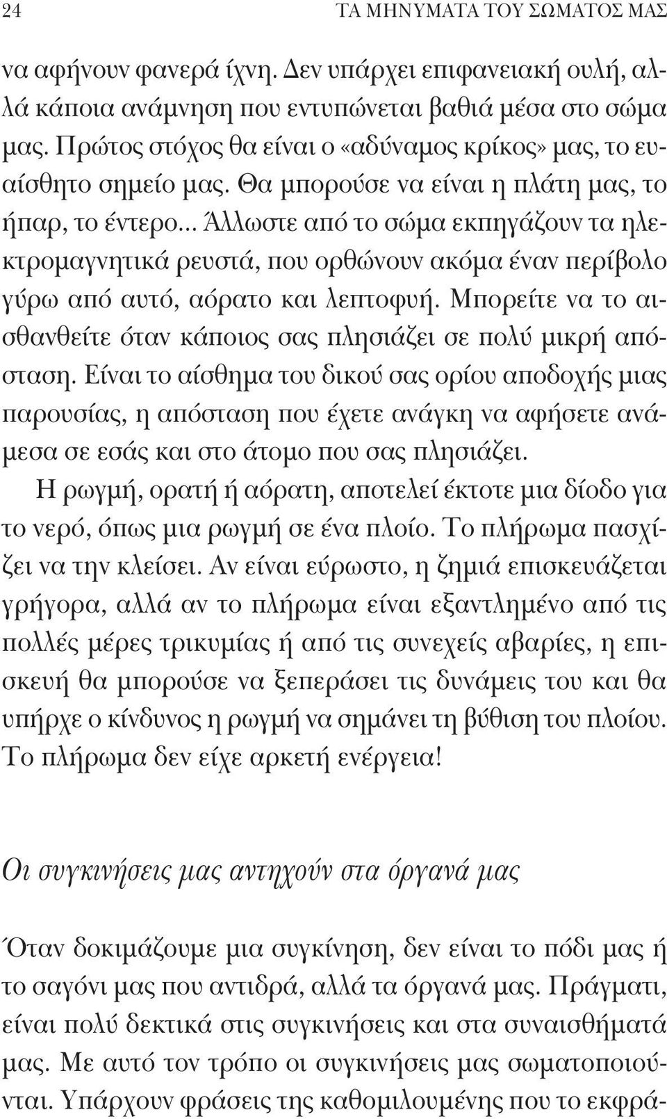 .. Άλλωστε από το σώμα εκπηγάζουν τα ηλεκτρομαγνητικά ρευστά, που ορθώνουν ακόμα έναν περίβολο γύρω από αυτό, αόρατο και λεπτοφυή.