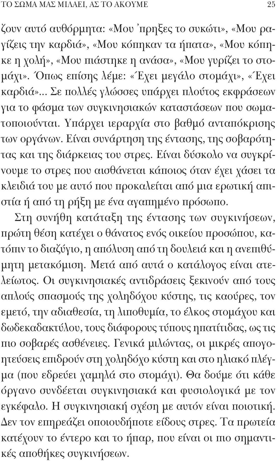 Υπάρχει ιεραρχία στο βαθμό ανταπόκρισης των οργάνων. Είναι συνάρτηση της έντασης, της σοβαρότητας και της διάρκειας του στρες.