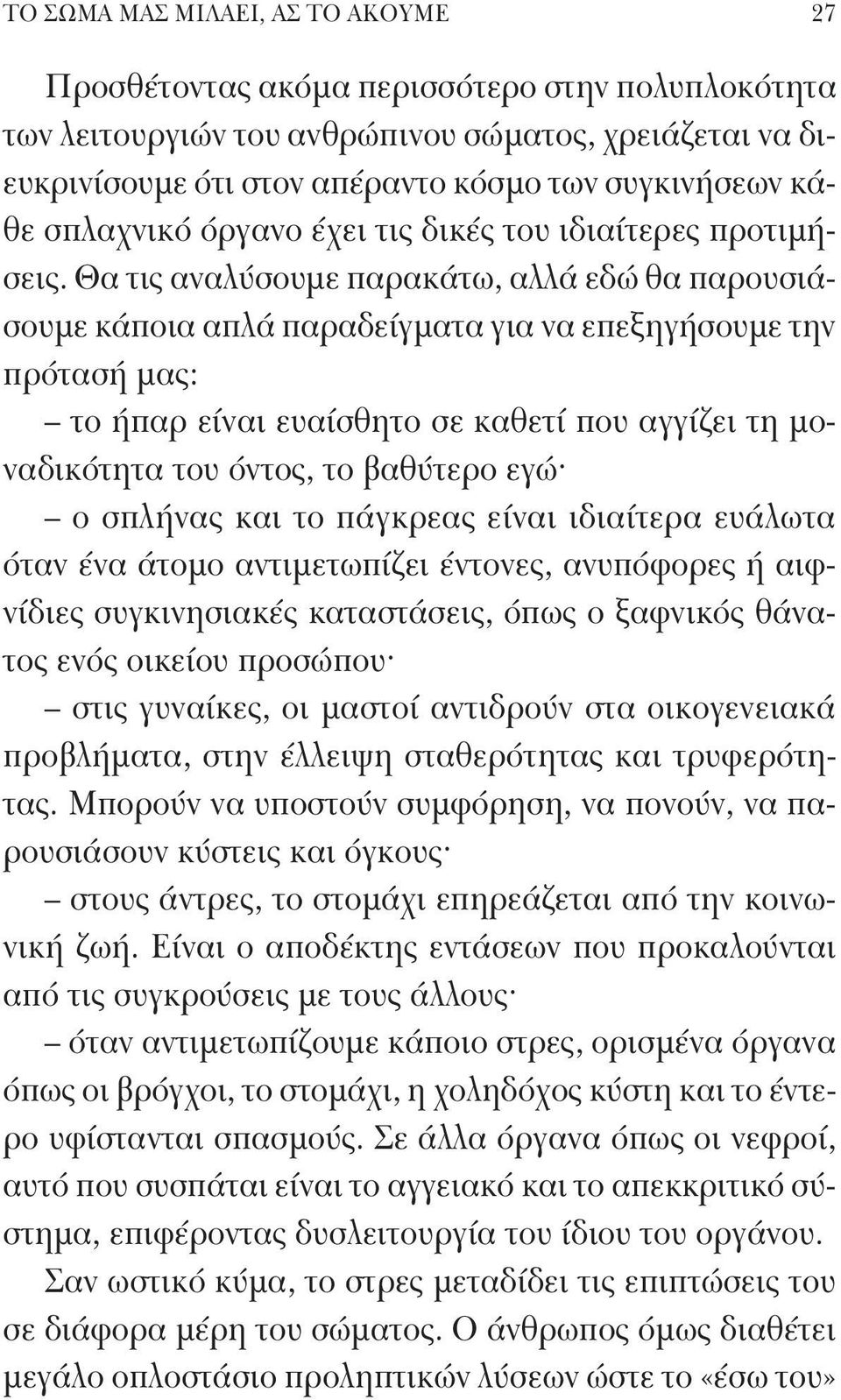 Θα τις αναλύσουμε παρακάτω, αλλά εδώ θα παρουσιάσουμε κάποια απλά παραδείγματα για να επεξηγήσουμε την πρότασή μας: το ήπαρ είναι ευαίσθητο σε καθετί που αγγίζει τη μοναδικότητα του όντος, το