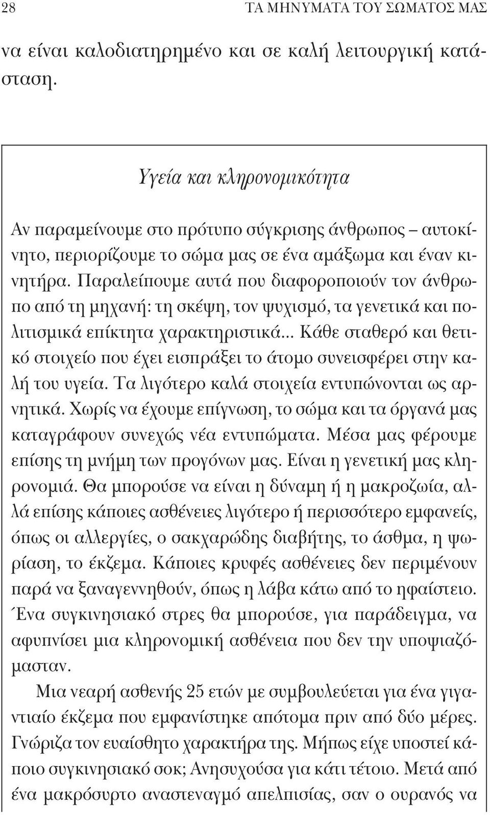 Παραλείπουμε αυτά που διαφοροποιούν τον άνθρωπο από τη μηχανή: τη σκέψη, τον ψυχισμό, τα γενετικά και πολιτισμικά επίκτητα χαρακτηριστικά.