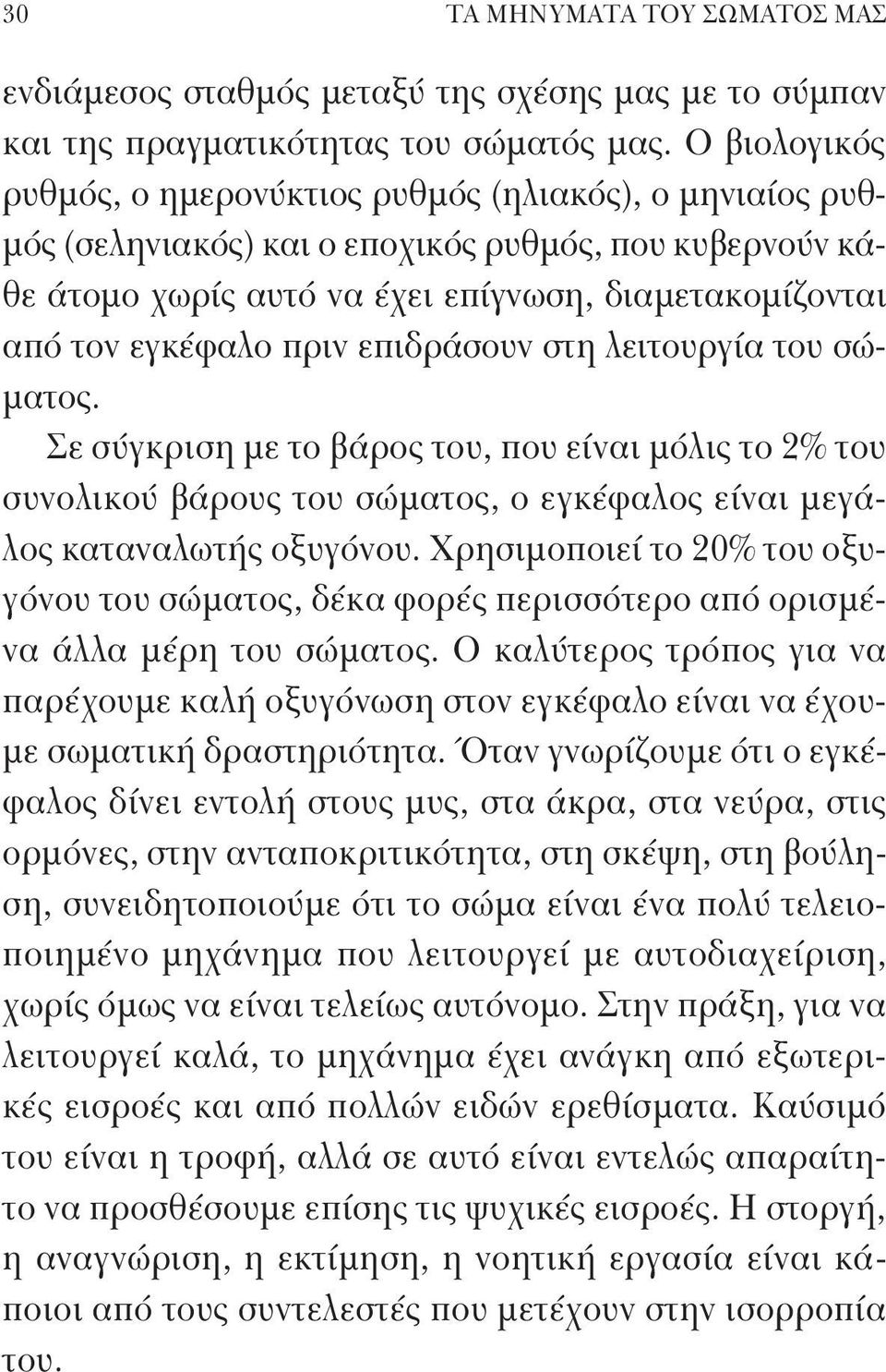 πριν επιδράσουν στη λειτουργία του σώματος. Σε σύγκριση με το βάρος του, που είναι μόλις το 2% του συνολικού βάρους του σώματος, ο εγκέφαλος είναι μεγάλος καταναλωτής οξυγόνου.