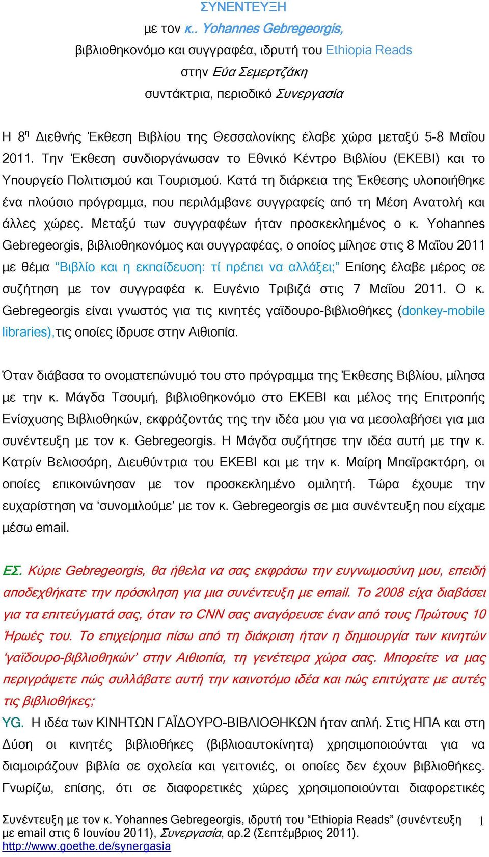 5-8 Μαΐου 2011. Την Έκθεση συνδιοργάνωσαν το Εθνικό Κέντρο Βιβλίου (ΕΚΕΒΙ) και το Υπουργείο Πολιτισμού και Τουρισμού.