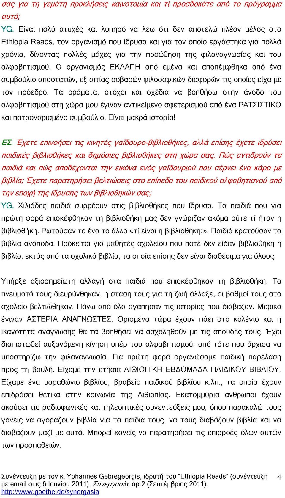 φιλαναγνωσίας και του αλφαβητισμού. Ο οργανισμός ΕΚΛΑΠΗ από εμένα και αποπέμφθηκα από ένα συμβούλιο αποστατών, εξ αιτίας σοβαρών φιλοσοφικών διαφορών τις οποίες είχα με τον πρόεδρο.