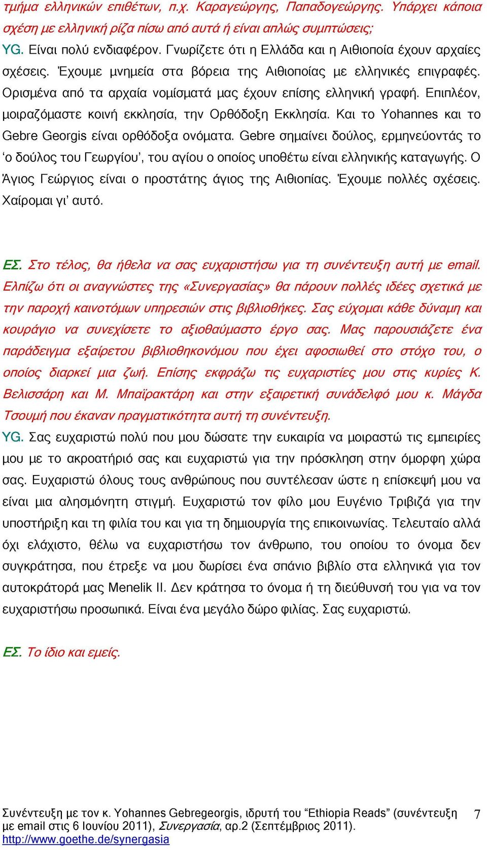 Επιπλέον, μοιραζόμαστε κοινή εκκλησία, την Ορθόδοξη Εκκλησία. Και το Yohannes και το Gebre Georgis είναι ορθόδοξα ονόματα.