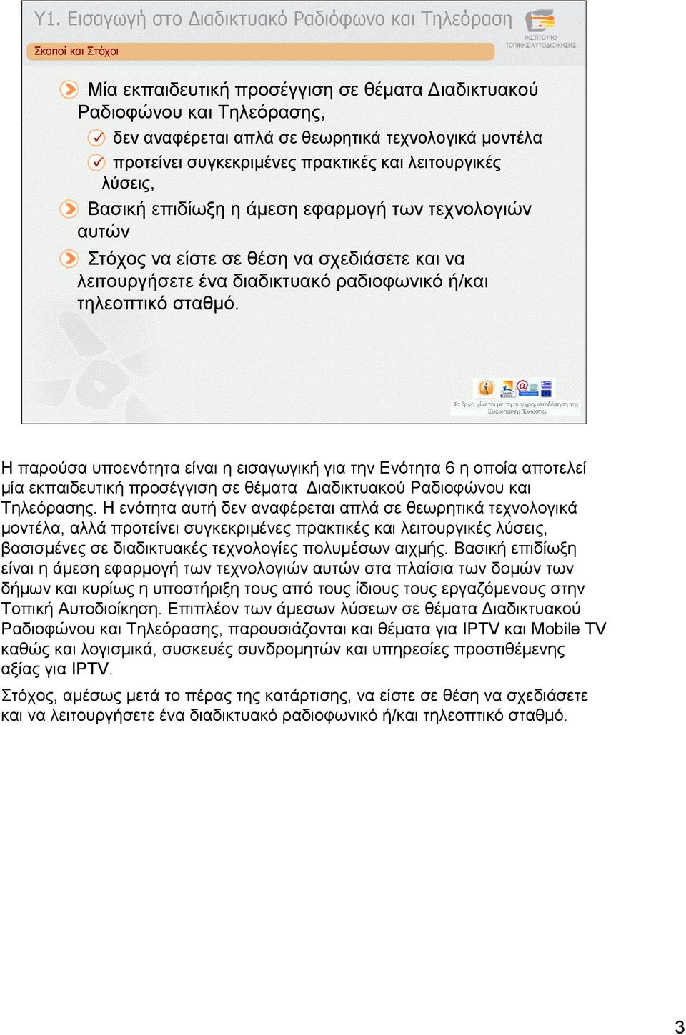 Η παρούσα υποενότητα είναι η εισαγωγική για την Ενότητα 6 η οποία αποτελεί µία εκπαιδευτική προσέγγιση σε θέµατα ιαδικτυακού Ραδιοφώνου και Τηλεόρασης.