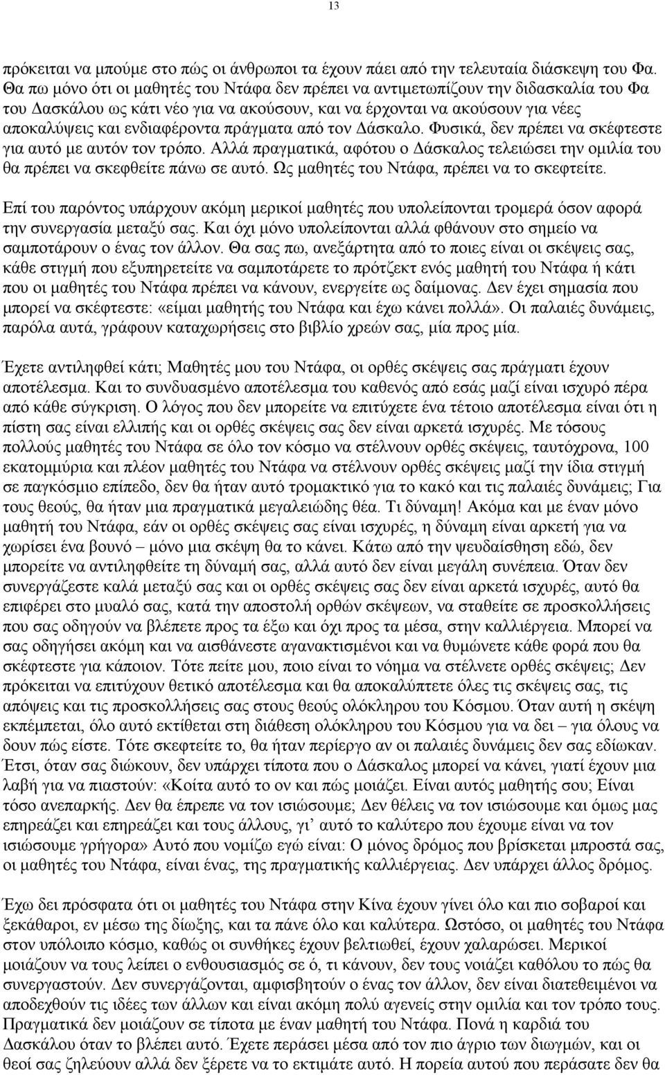 πράγµατα από τον άσκαλο. Φυσικά, δεν πρέπει να σκέφτεστε για αυτό µε αυτόν τον τρόπο. Αλλά πραγµατικά, αφότου ο άσκαλος τελειώσει την οµιλία του θα πρέπει να σκεφθείτε πάνω σε αυτό.