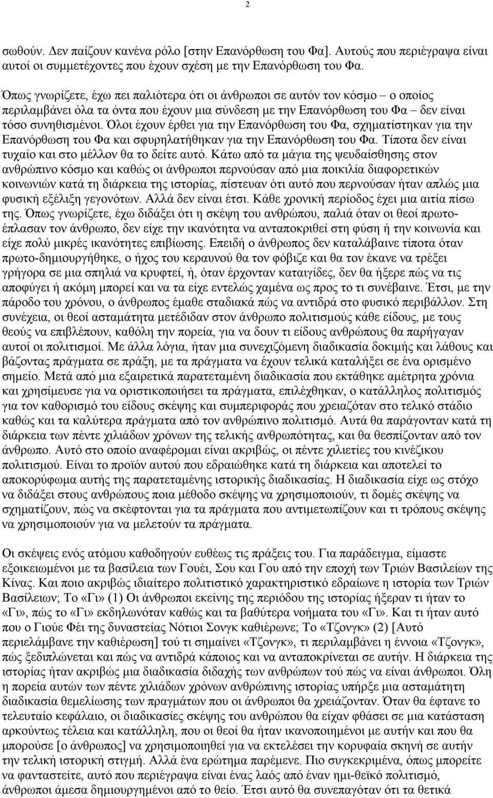 Όλοι έχουν έρθει για την Επανόρθωση του Φα, σχηµατίστηκαν για την Επανόρθωση του Φα και σφυρηλατήθηκαν για την Επανόρθωση του Φα. Τίποτα δεν είναι τυχαίο και στο µέλλον θα το δείτε αυτό.