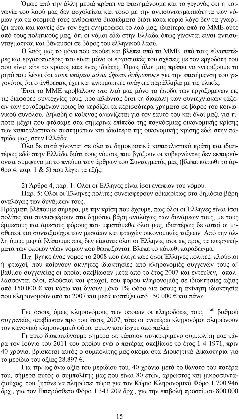 αληηζπληαγκαηηθνί θαη βάλαπζνη ζε βάξνο ηνπ ειιεληθνχ ιανχ.