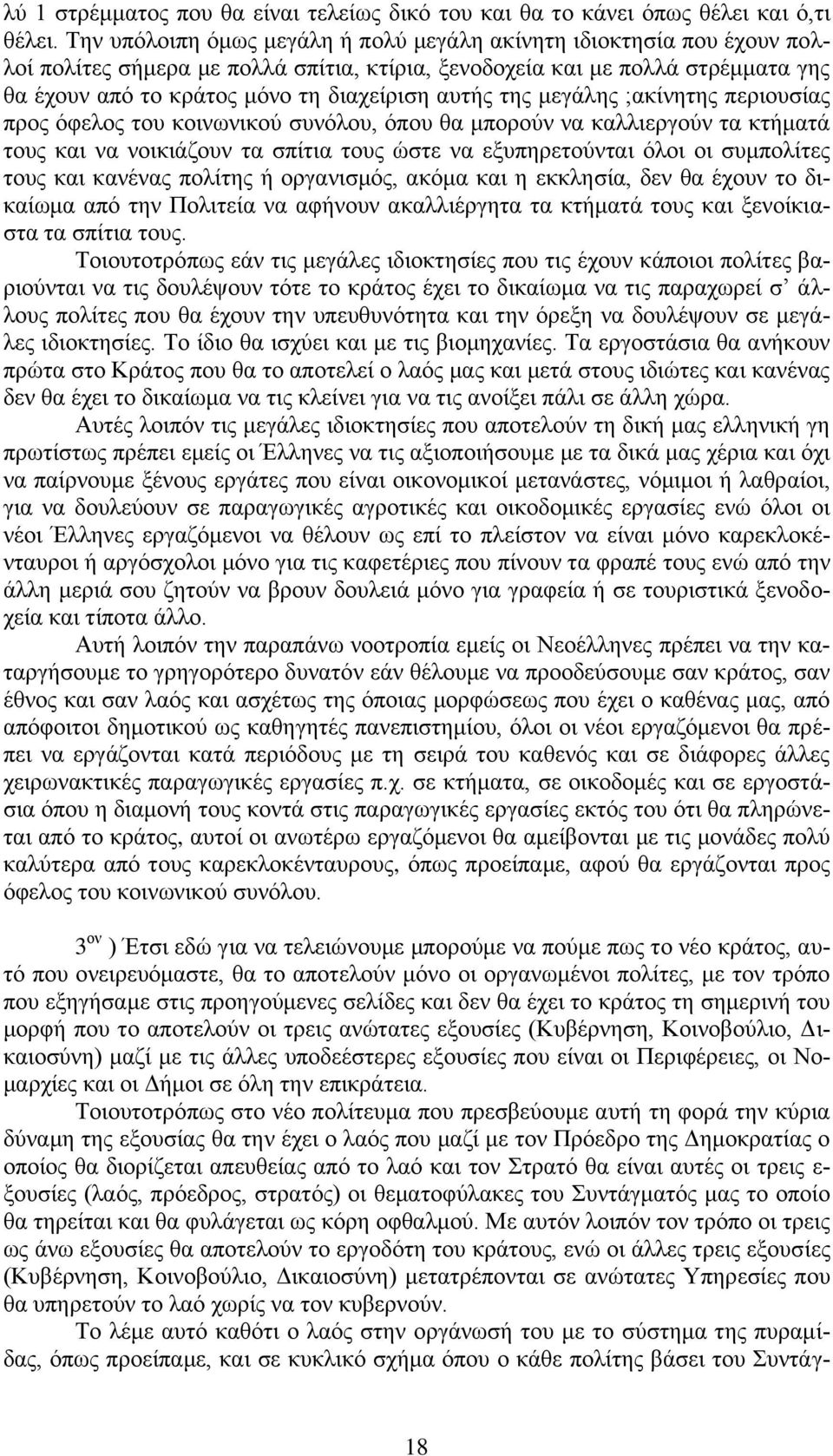 απηήο ηεο κεγάιεο ;αθίλεηεο πεξηνπζίαο πξνο φθεινο ηνπ θνηλσληθνχ ζπλφινπ, φπνπ ζα κπνξνχλ λα θαιιηεξγνχλ ηα θηήκαηά ηνπο θαη λα λνηθηάδνπλ ηα ζπίηηα ηνπο ψζηε λα εμππεξεηνχληαη φινη νη ζπκπνιίηεο