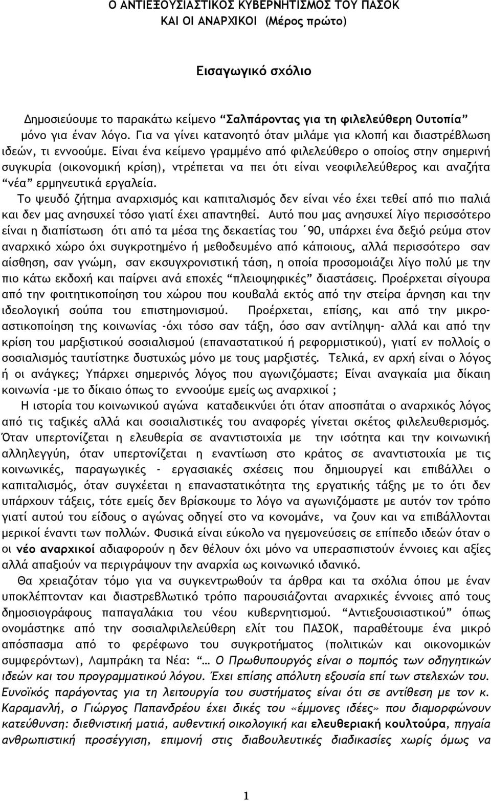 Είναι ένα κείμενο γραμμένο από φιλελεύθερο ο οποίος στην σημερινή συγκυρία (οικονομική κρίση), ντρέπεται να πει ότι είναι νεοφιλελεύθερος και αναζήτα νέα ερμηνευτικά εργαλεία.