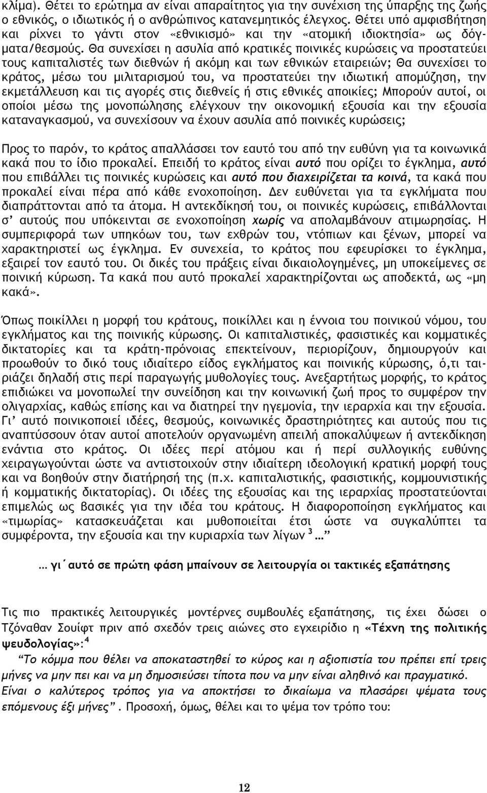 Θα συνεχίσει η ασυλία από κρατικές ποινικές κυρώσεις να προστατεύει τους καπιταλιστές των διεθνών ή ακόμη και των εθνικών εταιρειών; Θα συνεχίσει το κράτος, μέσω του μιλιταρισμού του, να προστατεύει