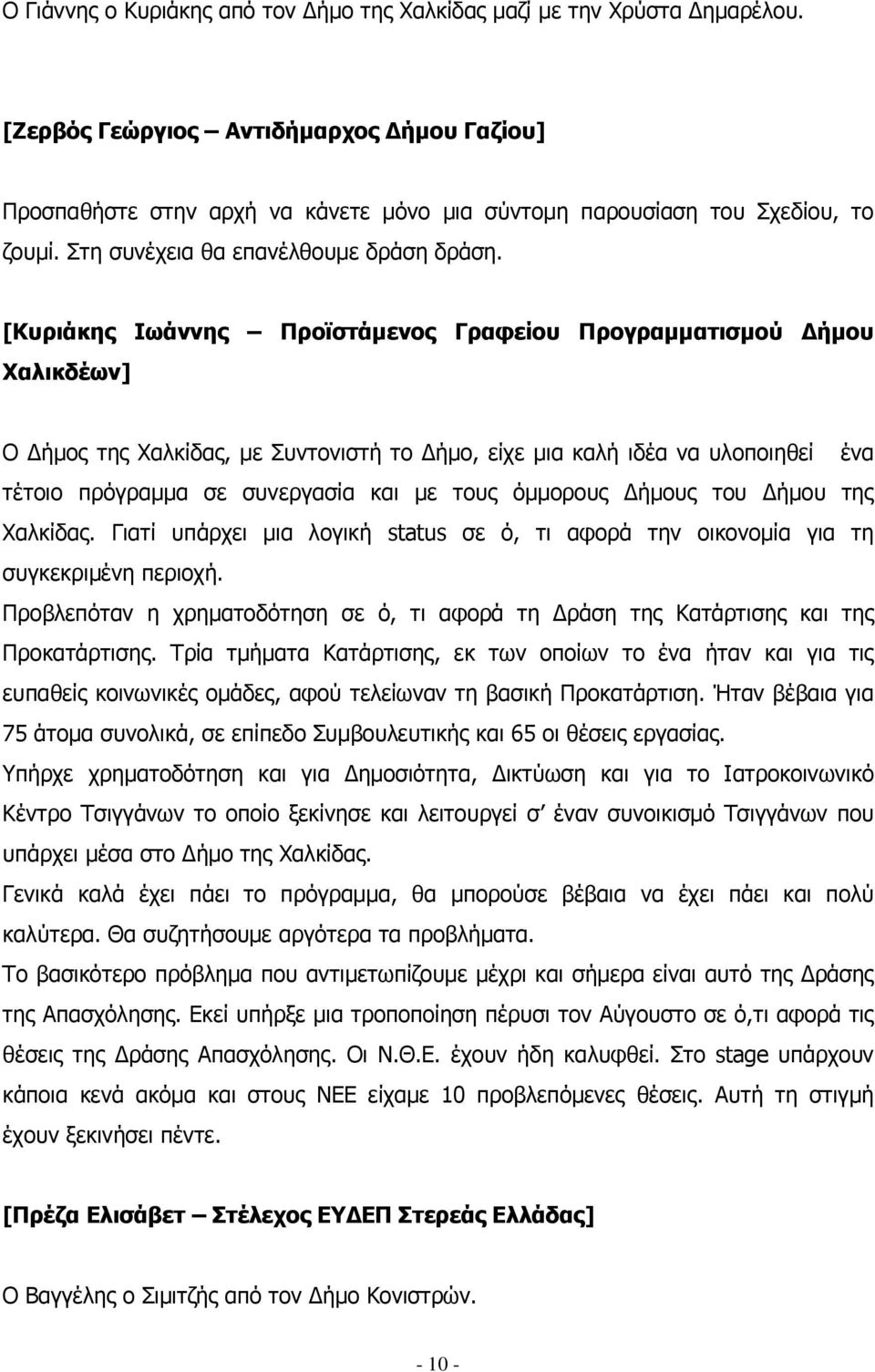 όµµορους ήµους του ήµου της Χαλκίδας. Γιατί υπάρχει µια λογική status σε ό, τι αφορά την οικονοµία για τη συγκεκριµένη περιοχή.