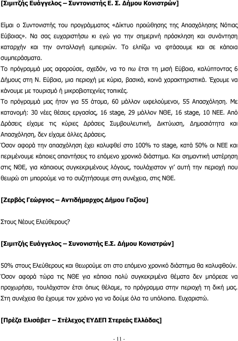 Το πρόγραµµά µας αφορούσε, σχεδόν, να το πω έτσι τη µισή Εύβοια, καλύπτοντας 6 ήµους στη Ν. Εύβοια, µια περιοχή µε κύρια, βασικά, κοινά χαρακτηριστικά.