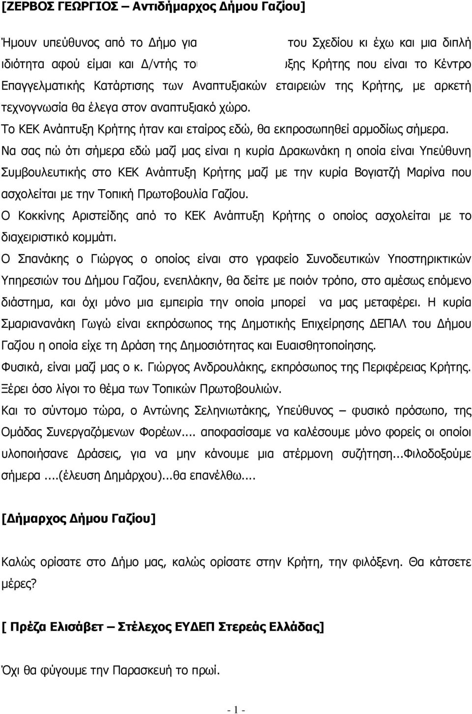 Το ΚΕΚ Ανάπτυξη Κρήτης ήταν και εταίρος εδώ, θα εκπροσωπηθεί αρµοδίως σήµερα.