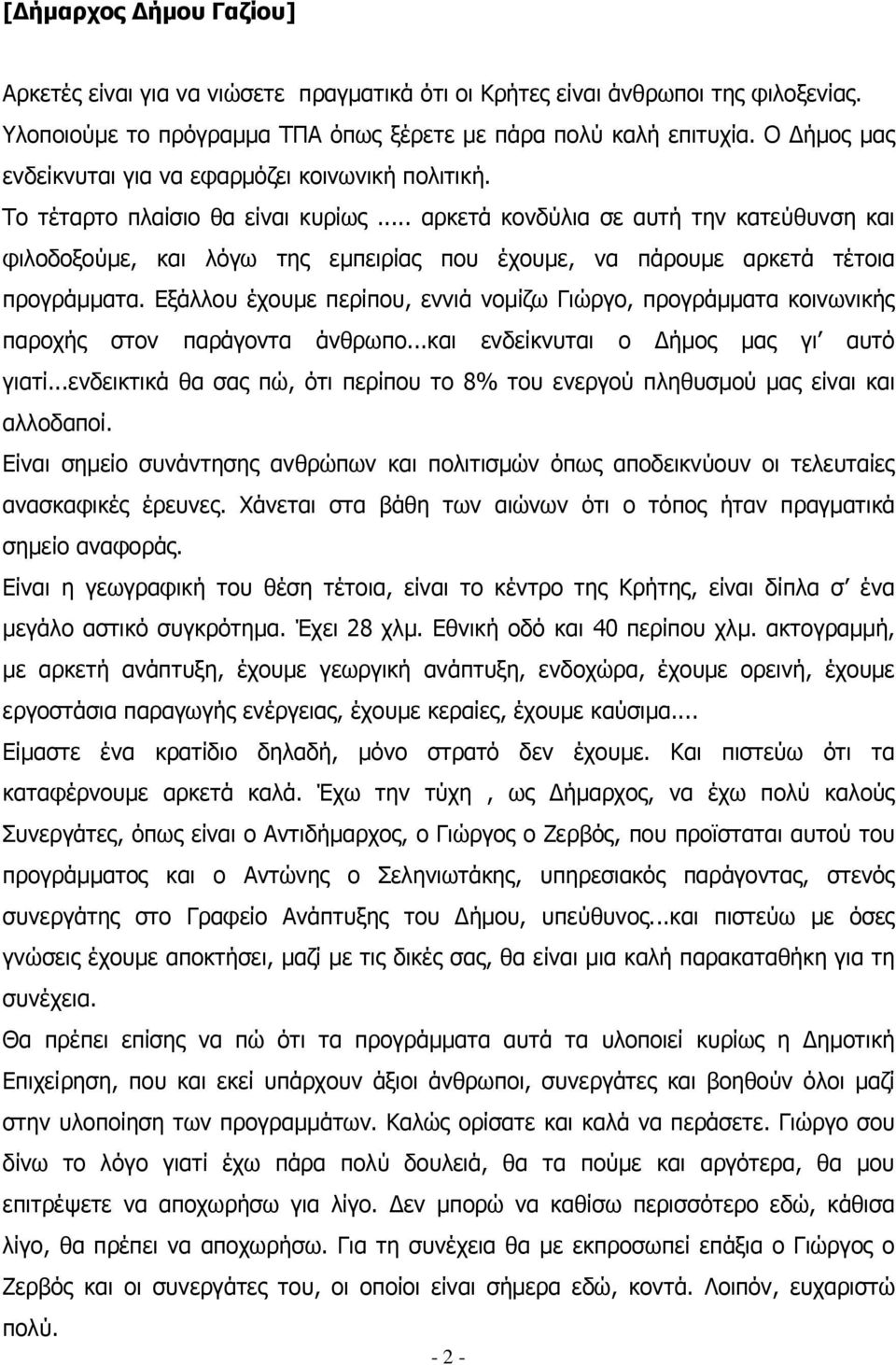 .. αρκετά κονδύλια σε αυτή την κατεύθυνση και φιλοδοξούµε, και λόγω της εµπειρίας που έχουµε, να πάρουµε αρκετά τέτοια προγράµµατα.