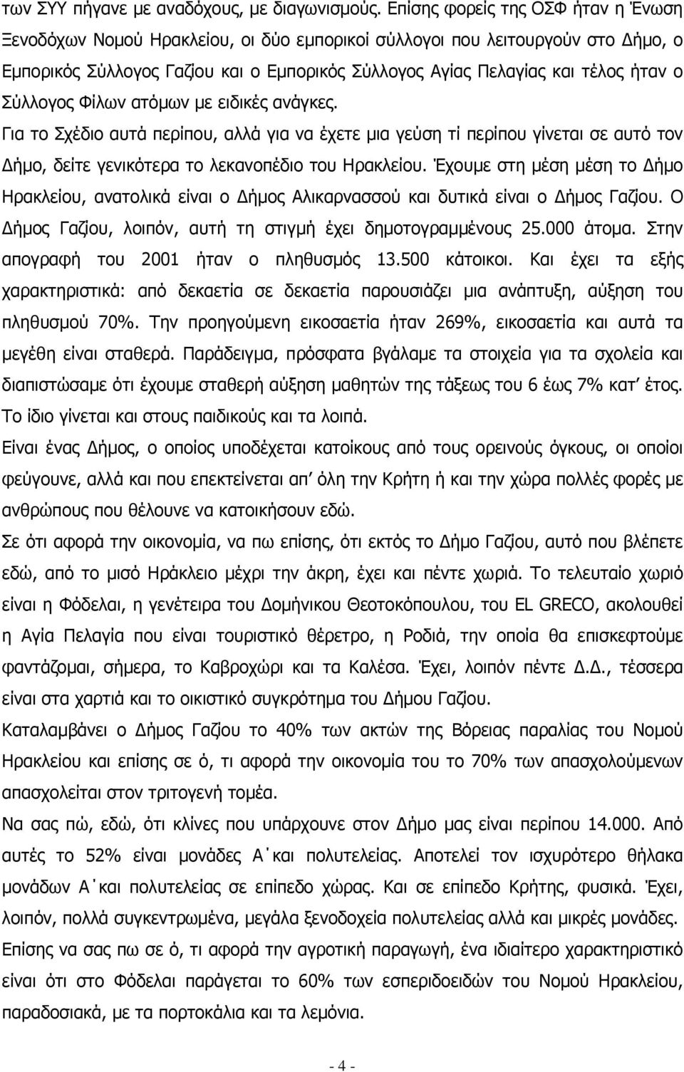 Σύλλογος Φίλων ατόµων µε ειδικές ανάγκες. Για το Σχέδιο αυτά περίπου, αλλά για να έχετε µια γεύση τί περίπου γίνεται σε αυτό τον ήµο, δείτε γενικότερα το λεκανοπέδιο του Ηρακλείου.