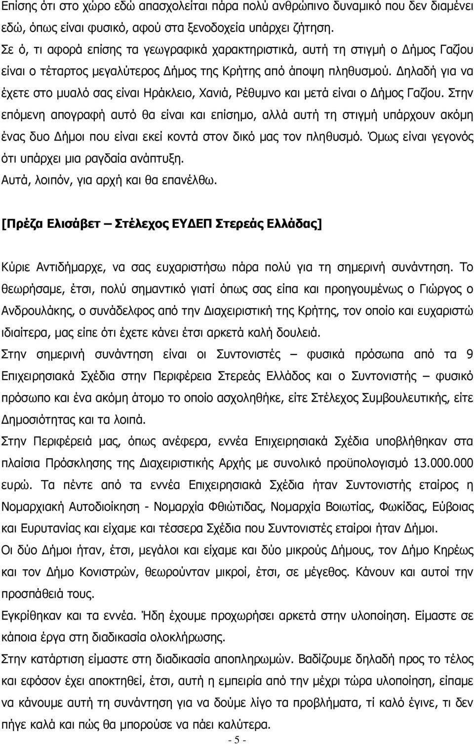 ηλαδή για να έχετε στο µυαλό σας είναι Ηράκλειο, Χανιά, Ρέθυµνο και µετά είναι ο ήµος Γαζίου.