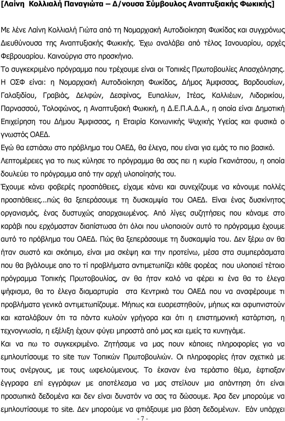 Η ΟΣΦ είναι: η Νοµαρχιακή Αυτοδιοίκηση Φωκίδας, ήµος Άµφισσας, Βαρδουσίων, Γαλαξιδίου, Γραβιάς, ελφών, εσφίνας, Ευπαλίων, Ιτέας, Καλλιέων, Λιδορικίου, Παρνασσού, Τολοφώνος, η Αναπτυξιακή Φωκική, η.ε.π.α..α., η οποία είναι ηµοτική Επιχείρηση του ήµου Άµφισσας, η Εταιρία Κοινωνικής Ψυχικής Υγείας και φυσικά ο γνωστός ΟΑΕ.