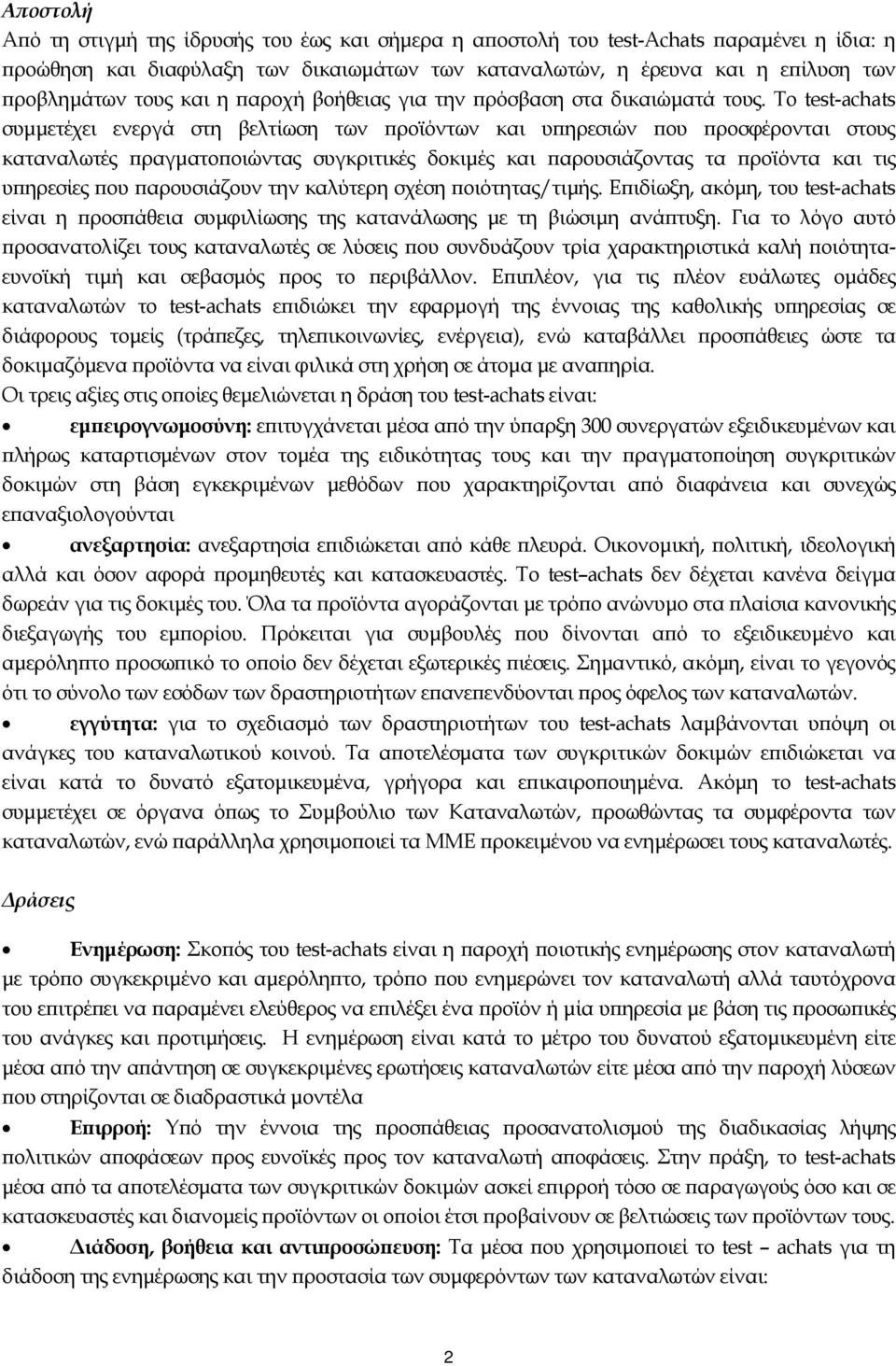 Το test-achats συµµετέχει ενεργά στη βελτίωση των ροϊόντων και υ ηρεσιών ου ροσφέρονται στους καταναλωτές ραγµατο οιώντας συγκριτικές δοκιµές και αρουσιάζοντας τα ροϊόντα και τις υ ηρεσίες ου